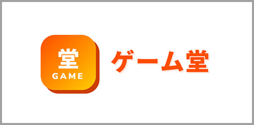 ゲーム堂